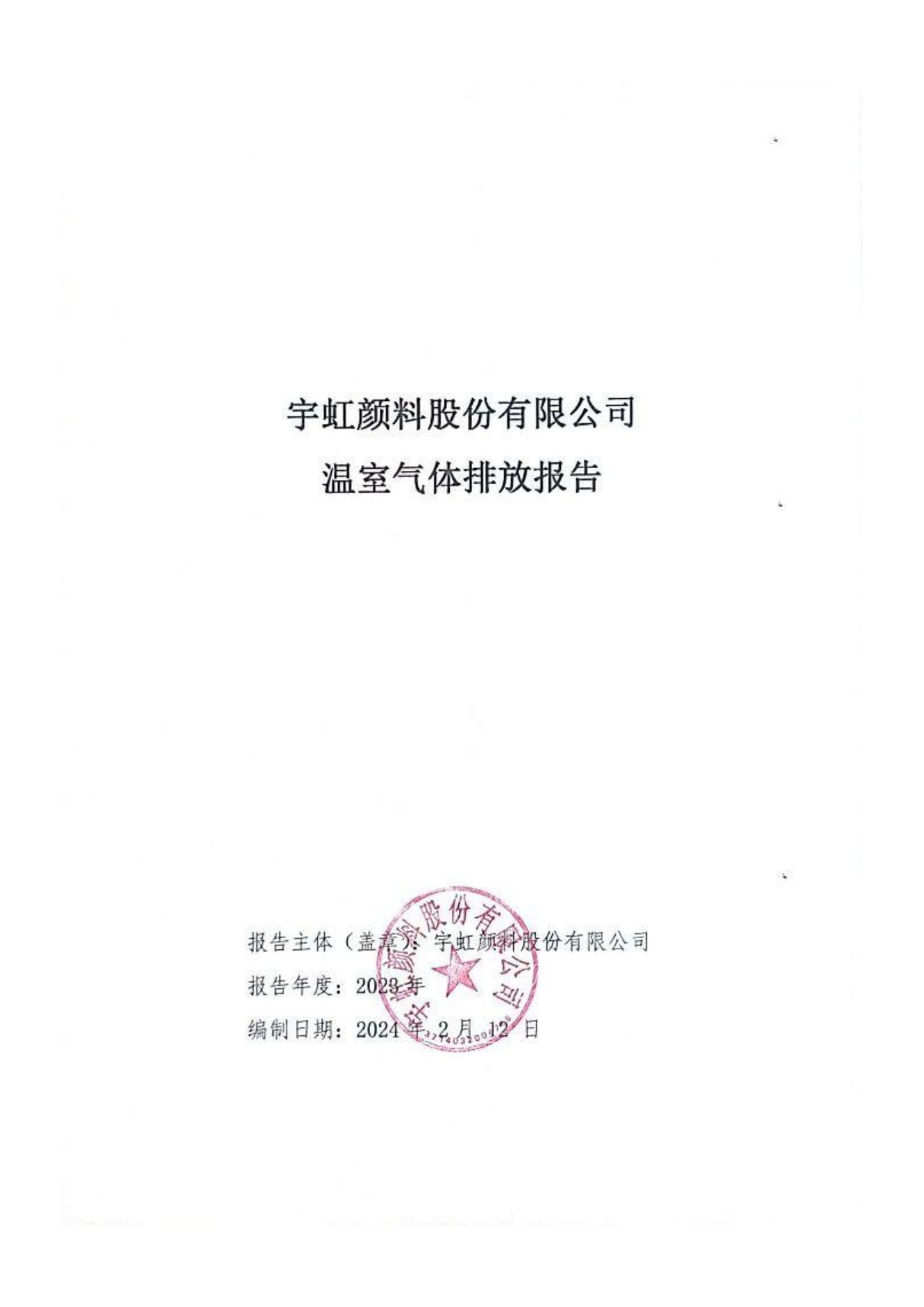 宅男在线视频网颜料股份有限公司温室气体排放报告(1)_00