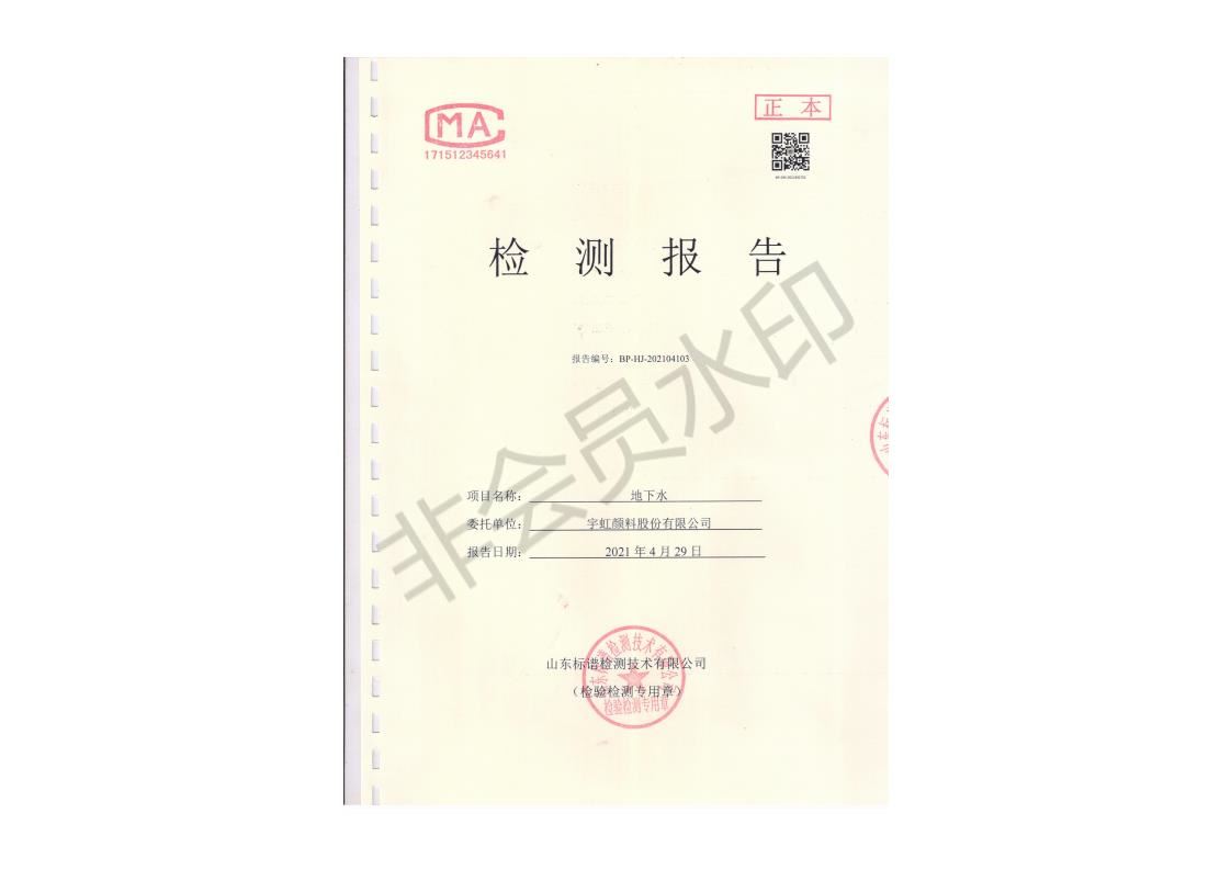 宅男在线视频网颜料股份有限公司地下水检测报告公示